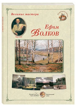 Ефим Волков