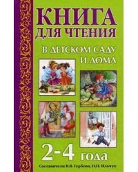 Книга для чтения в детском саду и дома. 2-4 года. Пособие для воспитателей детского сада и родителей