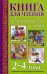 Книга для чтения в детском саду и дома. 2-4 года. Пособие для воспитателей детского сада и родителей