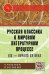 Русская классика в мировом литературном процессе: XIX - начало ХХ веков: Учебное пособие