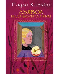 Дьявол и сеньорита Прим