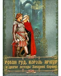 Робин Гуд, Король Артур и другие легенды Западной Европы