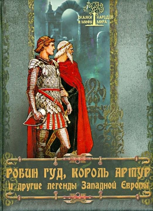Робин Гуд, Король Артур и другие легенды Западной Европы