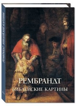 Рембрандт. Библейские картины