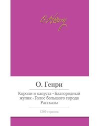Короли и капуста. Благородный жулик. Голос большого города. Рассказы