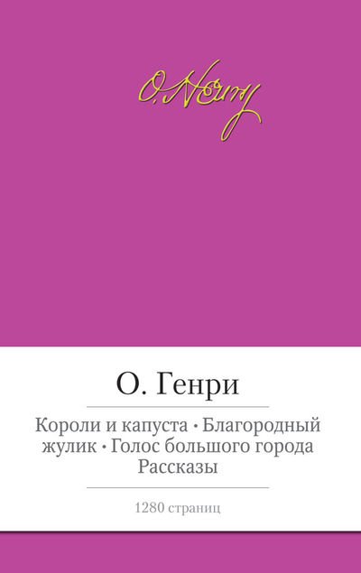 Короли и капуста. Благородный жулик. Голос большого города. Рассказы