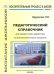 Педагогический справочник для заместителя директора по воспитательному процессу. Часть 1