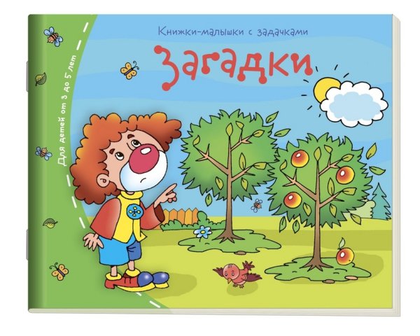 Загадки. Для детей от 3 до 5 лет