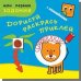 Рыжий лев. Дорисуй, раскрась, приклей (48 наклеек)