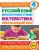 Комплексные тесты для начальной школы + интенсив-тренажер. Русский язык, литературное чтение, математика, окружающий мир. 4 класс / Танько М.А.