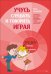 Учимся слушать и говорить играя. Сборник игр для развития слухового восприятия и устной речи у детей с нарушенным слухом