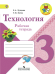 Технология. Рабочая тетрадь. 3 класс. ФГОС