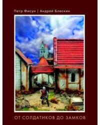 От солдатиков до замков