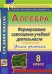 Алгебра. Формирование самооценки учебной деятельности. 8 класс. Учись учиться. ФГОС