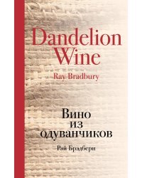 Вино из одуванчиков