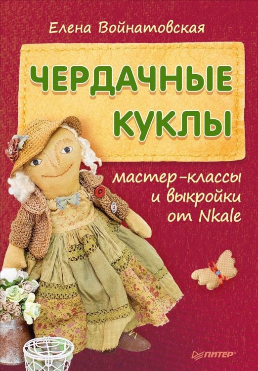 Чердачные куклы. Мастер-классы и выкройки от Nkale