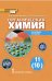 Органическая химия. 11 класс. Учебник. Базовый уровень. ФГОС