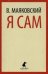 Я сам