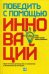 Победить с помощью инноваций. Практическое руководство по изменению и обновлению организации