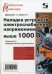 Наладка устройств электроснабжения выше 1000 В. Руководство