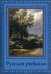 Русская рыбалка. Охота на пресноводных рыб в реках и озерах России