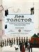 Севастопольские рассказы. Казаки. Памятное издание