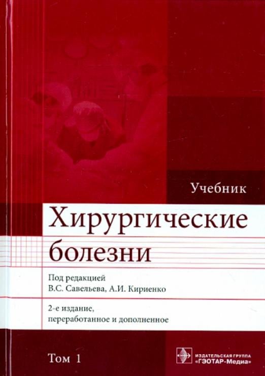 Хирургические болезни. Учебник. В 2-х томах. Том 1