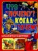 Что и почему? Когда и зачем?