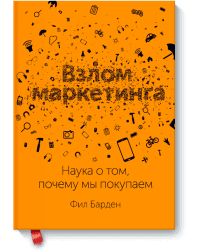 Взлом маркетинга. Наука о том, почему мы покупаем
