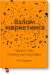 Взлом маркетинга. Наука о том, почему мы покупаем