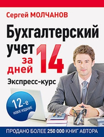 Бухгалтерский учет за 14 дней. Экспресс-курс. Новое