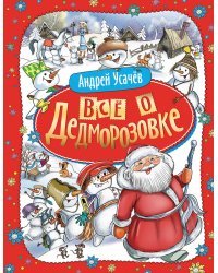 Всё о Дедморозовке