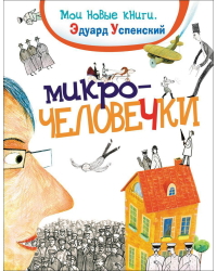 Микрочеловечки 