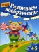 Развиваем воображение. Для детей 4-5 лет