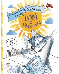 Том с хвостом