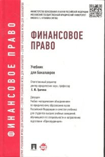 Финансовое право. Учебник для бакалавров