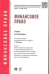 Финансовое право. Учебник для бакалавров