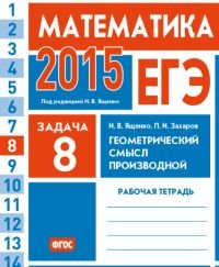 ЕГЭ 2015. Математика. Задача 8. Геометрический смысл производной. Рабочая тетрадь. ФГОС