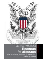 Правила Рамсфелда. Как выиграть в бизнесе, политике, войне и жизни