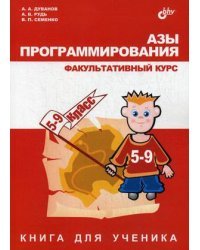 Азы программирования. Факультативный курс. 5-9 класс. Книга для ученика