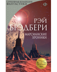 Марсианские хроники