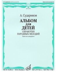 Альбом для детей. Обработки народных мелодий. Баян, аккордеон