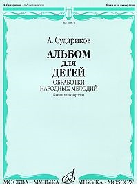 Альбом для детей. Обработки народных мелодий. Баян, аккордеон