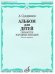 Альбом для детей. Обработки народных мелодий. Баян, аккордеон