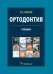 Ортодонтия. Учебник