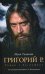 Григорий Р. Роман о Распутине. По мотивам киноповести Эдуарда Володарского