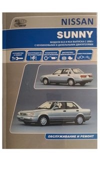 Nissan Sunny. Модели B13 и N14 выпуска с 1990 г. с бензиновыми и дизельными двигателями. Руководство по эксплуатации, устройство, техническое обслуживание и ремонт