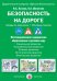 Безопасность на дороге. Беседы по картинкам. Основные понятия