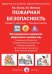 Пожарная безопасность. Беседы по картинкам. Основные понятия