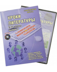 Уроки литературы с применением информационных технологий. 5-11 класс. Выпуск 3 (+CD) (+ CD-ROM)